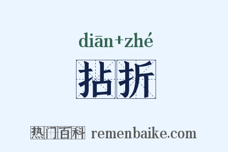 拈折是什么意思的图片
